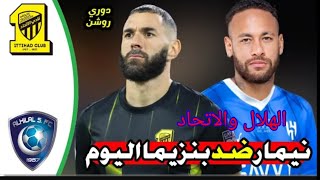 موعد مباراة الهلال والاتحاد اليوم الجوله الخامسه في الدوري السعودي