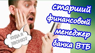 Мошенники из банка ВТБ хотели меня развести !!