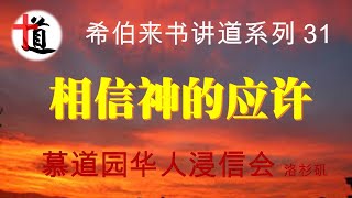 相信神的应许#来11:8-20#希伯来书讲道系列 31#信心#改革宗#神的信实#在基督里