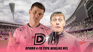 «DMEDIA» — «АМКАЛ» | ПРОМО 4-ГО ТУРА WINLINE МЕДИЙНОЙ ФУТБОЛЬНОЙ ЛИГИ