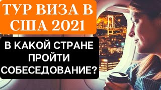 Тур виза в США 2021. Как и Где получить? В Какой Стране Лучше Пройти Собеседование?