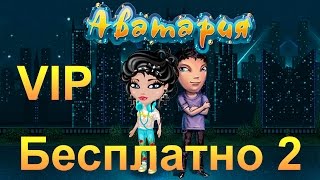 Аватария вип бесплатно #2