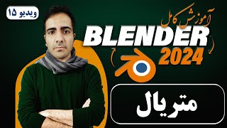 آموزش کامل بلندر 2024 blender , آشنایی با متریال ها -ویدیو15