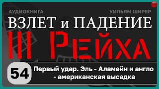 54☑️Первый удар. Эль - Аламейн и англо - американская высадка / Взлёт и падение Третьего Рейха //☑️