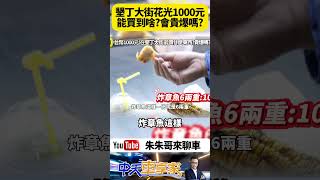 墾丁大街夜市 台幣1000元能買到什麼? 2分鐘快速帶您看｜貴爆嗎?記者身分買特別便宜?還是都有明碼標價?【#朱朱哥來聊車】@中天車享家CtiCar  #抖音 #shorts