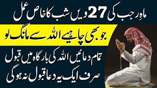 Rajab Ki 27 Ko Dua Qabool Hone Ka Wazifa | 27 Rajab Ki Shab Ka Khas Amal