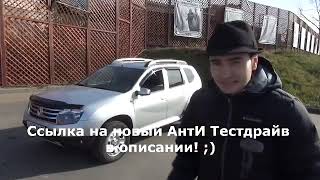 АнтИ Тестдарайв рено Дастер! Приятного просмотра!