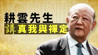 耕雲先生講真我與禪定。摩訶般若 | 離執禪定 | 去執禪定 | 無執禪定 | 修行