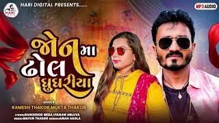 Jon Ma Dhol Ghughriya - Ramesh Thakor New Latest Song, Mukta Thakor New Gujarati Lagan Song 2024