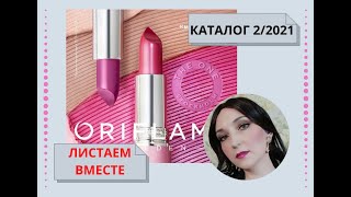 Обзор каталога 2.2021