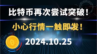 比特币再次尝试突破！ 小心行情一触即发！10.25 #比特币 #区块链 #币圈#以太坊 #btc #行情分析