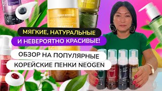 Необычные пенки от корейского бренда NEOGEN. Распаковка и обзор