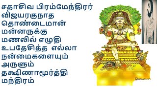 Nerur Sadashiva Bramendra Mantra-Dakshinamurthy -சதாசிவ பிரம்மேந்திரர் தக்ஷிணாமூர்த்தி மந்திரம்