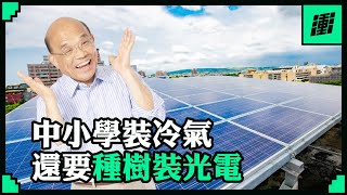 【蘇貞昌】教室有冷氣 屋頂有光電 學校有樹