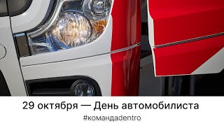 DENTRO ПОЗДРАВЛЯЕТ С ДНЁМ АВТОМОБИЛИСТА | #командаdentro