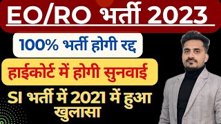 ईओ व आरओ परीक्षा रद्द  2023 || SI BAHRTI 2021 PAPER LEAK || हाई कोर्ट का निर्णय