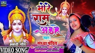 मोरे राम अइहे #Sandhya_Pandit | More Ram Aihe | Ram Bhajan | Avadhi Geet | Swaransh Music World