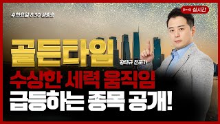 🅻🅸🆅🅴 수상한  세력 움직임 포착! 급등하는 종목 공개! ㅣ우진엔텍 ㅣ엑스게이트ㅣ 케이씨에스ㅣ 이수페타시스ㅣ지투파워ㅣYG PLUS ㅣ한켐ㅣ우리넷ㅣ황태규ㅣ여의도머스크