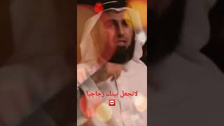 احذر أن يكون بيتك من زجاج ⛔ #ياسر الحزيمي