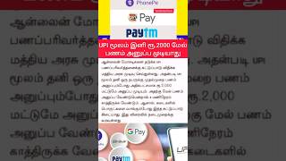 You can no longer send money above Rs.2000 through UPI 😱| #shortsfeed #shorts #upinipin #news #viral