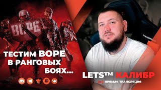 СТРИМ КАЛИБР №545🔸Ранги🔸Тест "BOPE"🔸Шутер онлайн