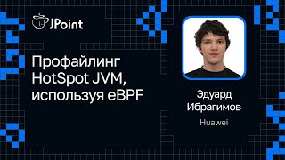 Эдуард Ибрагимов — Профайлинг HotSpot JVM, используя eBPF