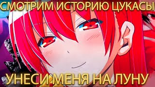 СМОТРИМ ИСТОРИЮ ЦУКАЗЫ ИЗ АНИМЕ "УНЕСИ МЕНЯ НА ЛУНУ"!РЕАКЦИЯ НА KUROSAKI!