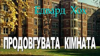 Едвард Хох - "Продовгувата кімната"  детективне оповідання, аудіокнига