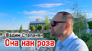 Вадим Степанян - Она Как Роза