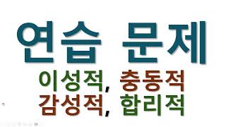 연습문제 _ 합리적, 이성적, 충동적, 감성적 #합리적