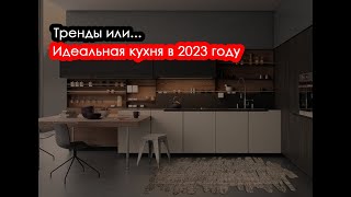 Кухни 2023