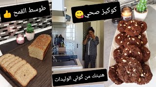 هنيتك من الفطور و الݣوتي👍 بخبز طوسط صحي وبين+كوكيز القمح الكامل 😋