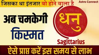 धनु राशि भविष्यफल (Dhanu Rashifal ) अब चमकने वाली है किस्मत, जिसका था इंतज़ार वो होने वाला है
