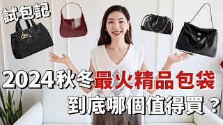 【試包記】爆款🔥Balenciaga Rodeo、鄭欽文同款LOEWE、GUCCI安可拉紅...2024秋冬人氣精品包袋，到底哪個值得買？｜包包推薦｜通勤包包｜包包合集｜小鄭杰西卡