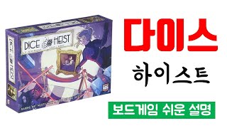 다이스 하이스트(DICE HEIST)ㅣ보드게임 하는 방법 쉬운 설명