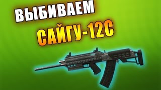 Warface  Выбивание Сайга 12с с 5 коробок