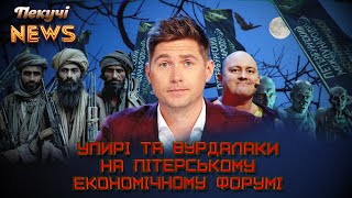 З'їзд упирів та вурдалаків на Пітерському економічному форумі. Пекучі News