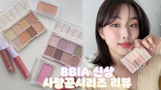 웜톤 쿨톤 다모여💛💜삐아 신상 사랑꾼 시리즈 밀착 리뷰📹(feat.웜톤 개나리 메이크업) | 씨큐 CQ