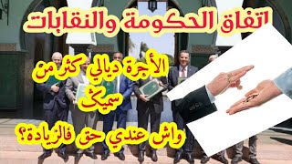 الإتفاق بين الحكومة والنقابات : ادا كانت اجرتك اعلى من سميگ هل لك الحق في الزيادة المتفق عليها ؟