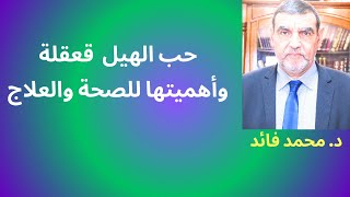 الدكتور محمد فائد ||   حب الهيل  (قعقلة) من المكونات العلاجية التي يجهلها الناس