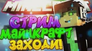 СТРИМ: СТРОИМ ДОМ В MINECRAFT, С MR. RESTIK YT!!!