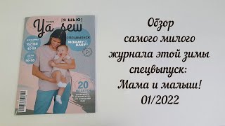 Самый милый журнал этого года! Ya_sew спецвыпуск для беременных и малышей - все самые нужные вещи!