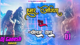 Hamar Jogiya Ho Hamar Jogiya #Vs #Chilam Chap #Bam Bam Old #Bolbam Dj Remix Song Dj Ganesh Banaras