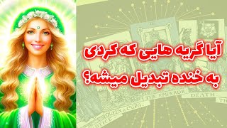 شاینی تاروت - آیا گریه هایی که کردی میخواد به خنده تبدیل بشه؟