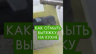 Как отмыть вытяжку от жира пароочистителем #пароочиститель #уборка #clean #cleaning #порядок