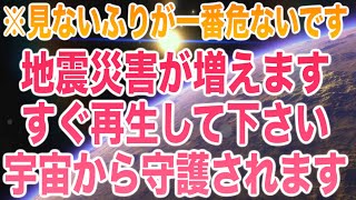 地震災害が増えます。すぐ再生して下さい宇宙から守護されます。「恐れを煽るな!!」などと「見ないふりをさせる事」こそ悪魔の誘導です。ただ波動を上げ、ただ備えましょう。恐怖は不要。432Hz(@0342)