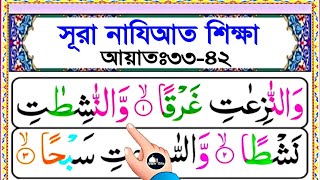 সূরা নাযিআত সহীহ শুদ্ধ করে খুব সহজে শিখুন || আয়াত ৩৩-৪২ || Surah naziat bangla