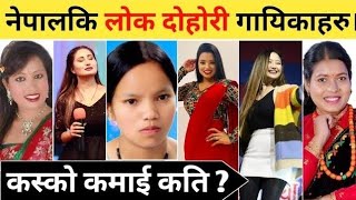 नेपालकि 10 चर्चित लोकदोहोरी गायिका हरू। Biography, Age, Education, Income Etc. .