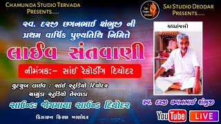 ભવ્ય સંતવાણી ll દિયોદર ll પ્રથમ વાષિક પુણ્યતિથિ ll Diyodar ll Chamunda Studio Tervada