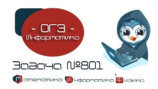 [МИФ] Информатика ОГЭ. Задания 5. Решение задачи № 801